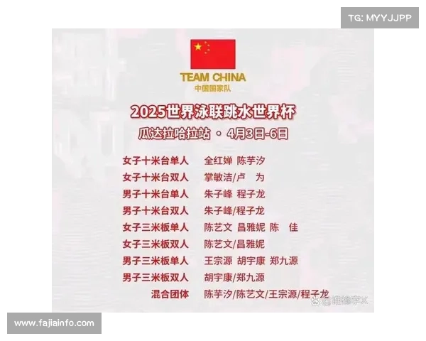 中国跳水队公布2026世界杯参赛名单，陈艺文王宗源领衔出战